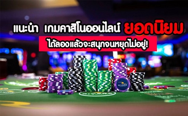 เกมคาสิโนออนไลน์ยอดนิยม