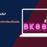BK88th คืออะไร? เว็บคาสิโนออนไลน์ รวมทุกข้อเท็จจริงก่อนเริ่มเล่น
